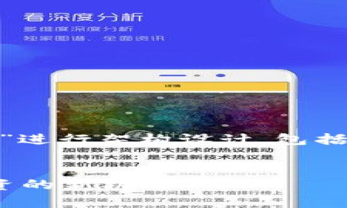 注意：以下内容将围绕“tokenim钱包矿池”进行架构设计，包括、关键词以及内容概要和相关问题的探讨。


深入解析Tokenim钱包矿池：加密货币投资的新机遇