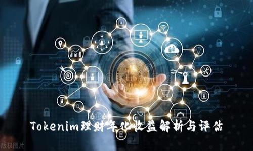 Tokenim理财年化收益解析与评估