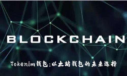 Tokenim钱包：以太坊钱包的未来选择