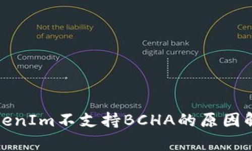 TokenIm不支持BCHA的原因解析