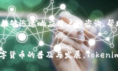   Tokenim安卓版：你的个人数字资产管理助手 / 
 guanjianci Tokenim, 安卓, 数字资产管理 /guanjianci 

引言
近年来，随着区块链技术的迅猛发展，数字资产管理的需求日益增加。为了方便用户对其各种数字资产进行管理、交易和分析，Tokenim安卓版应运而生。作为一款功能强大的应用程序，Tokenim不仅能够简化数字资产的管理流程，还提供了实时的市场数据以及便捷的交易体验。本文将深入探讨Tokenim安卓版的各项功能及其对用户的意义。

Tokenim安卓版的主要特点
Tokenim安卓版作为数字资产管理工具，具备以下几个主要特点：
ul
    listrong用户友好的界面：/strong应用设计简洁直观，使得即使是初学者也能轻松上手。/li
    listrong多种数字资产支持：/strong支持包括比特币、以太坊等在内的多种主流数字货币，满足不同用户的需求。/li
    listrong实时数据更新：/strong提供实时市场数据，包括价格走势、交易量等，使用户能够及时做出决策。/li
    listrong安全性保障：/strong采用多种安全措施，确保用户数字资产的安全。/li
    listrong多平台同步：/strong支持多平台用户之间的数据同步，用户可以在不同设备上无缝切换。/li
/ul

如何下载和安装Tokenim安卓版
下载和安装Tokenim安卓版是一个简单的过程。用户可以通过以下几个步骤进行：
ol
    li前往Google Play商店，搜索“Tokenim”并找到官方应用。/li
    li点击下载安装，等待应用下载完成。/li
    li下载完成后，打开应用并根据提示进行注册或登录。/li
    li完成设置后，用户可以开始添加所需的数字资产，并进行管理。/li
/ol

Tokenim的用户体验如何？
在用户体验方面，Tokenim安卓版凭借其简约的界面设计和流畅的操作流程，获得了用户的高度评价。应用的导航结构简单明了，主要功能模块一目了然。而且，在实际的使用过程中，Tokenim表现出的反应速度很快，用户能够快速完成资产的查询和管理。此外，Tokenim还提供个性化的设置选项，用户可以根据自己的需求调整应用界面，使体验更加贴合个人喜好。

Tokenim的安全性如何保障？
安全性是数字资产管理中极为重要的一环。Tokenim安卓版采取了多重安全措施以保护用户的资金安全。首先，Tokenim实施了双重认证，用户需要通过手机或其他渠道确认身份。此外，应用会定期更新，修复可能存在的安全漏洞，确保用户数据的安全。同时，Tokenim采用高级加密技术，保护用户的私人信息和资产信息不被第三方获取。

Tokenim的市场竞争力如何？
在数字资产管理应用市场中，Tokenim凭借其丰富的功能和良好的用户体验，正逐步树立起自己的品牌形象。尽管市场上不乏同类竞争应用，如Coinomi、Trust Wallet等，但Tokenim以其独特的优势脱颖而出。例如，Tokenim不仅仅是一个钱包，还具有更强的交易和分析功能，帮助用户更好地把握市场动态。同时，用户的反馈和社区支持也在不断推动Tokenim的发展，因此其市场竞争力在逐步增强。

Tokenim未来发展方向
Tokenim未来的发展方向主要集中在以下几个方面：
ul
    listrong功能持续升级：/strong不断引入新的数字资产和交易对，提升用户的选择多样性。/li
    listrong用户社区建设：/strong鼓励用户分享经验和反馈，建立更良好的社区环境。/li
    listrong市场扩展：/strong计划在国际市场上推广自己，吸引更多的用户群体。/li
    listrong技术创新：/strong持续探索区块链技术的新应用，提高应用的技术含量。/li
/ul

常见问题解答

1. Tokenim支持哪些数字资产？
Tokenim安卓版大多数情况下支持主流的数字资产，包括但不限于比特币（BTC）、以太坊（ETH）、瑞波币（XRP）、莱特币（LTC）等。具体支持的资产种类会随着市场发展的变化而不断更新，用户可以在应用内查看最新的资产支持列表。Tokenim的优势在于能够实时整合多种数字货币，并为用户提供便捷的管理和交易体验。

2. Tokenim如何确保交易的安全性？
Tokenim通过一系列安全机制确保用户交易的安全性。首先，所有交易数据均经过加密处理，防止用户信息泄露。其次，Tokenim采用多重身份验证机制，防止未授权访问来保护用户资产。此外，Tokenim会定期进行安全审计，发现和修复潜在的安全隐患，确保用户的交易安全。用户在进行交易时，应确保应用的版本是最新的，以获得最高的安全性。

3. Tokenim是否支持跨平台应用？
是的，Tokenim安卓版支持跨平台使用。用户可以在手机、平板等不同的设备上使用Tokenim，且账户数据会实时同步，确保用户在不同设备上获得相同的体验。这一功能极大地方便了用户的数字资产管理，让用户无论在哪里都能随时查询和交易其数字资产。此外，Tokenim还计划在未来推出更多平台的支持，以适应更广泛的用户需求。

4. 如何在Tokenim上进行交易？
在Tokenim上进行交易非常直观。用户首先需要在应用中设置好自己的钱包，添加要管理的数字资产。然后，用户可以在市场行情中查看资产价格动态，一旦觉得合适，可以直接进行交易。用户只需选择买入或卖出，并根据提示输入交易的数量和接受的价格。最终确认后，交易便会立即进行，用户可以在交易记录中查询完成的交易信息。

5. 如果遇到问题，Tokenim的客服支持如何？
Tokenim为用户提供了多种客服支持渠道，包括在线聊天、邮件支持和常见问题解答（FAQ）页面。用户可以通过这些渠道获得帮助，解答在使用过程中遇到的各种问题。尤其是在线客服，能够迅速响应用户的咨询，帮助用户解决具体问题。此外，Tokenim也鼓励用户反馈建议，以便更好地产品和服务。同时，用户社区也是获取帮助和建议的一个重要平台。

结论
Tokenim安卓版作为一款先进的数字资产管理工具，以其用户友好的界面、多种资产支持、实时数据更新和安全性等优势，正在帮助越来越多的用户实现对数字资产的高效管理。随着数字货币的普及与发展，Tokenim未来也将发挥更大的潜力，成为用户不可或缺的个人数字资产管理助手。