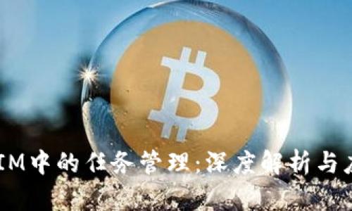  TokenIM中的任务管理：深度解析与应用实践