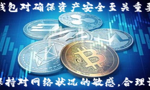 
tokenim钱包转账矿工费设置的最佳实践

关键词：
tokenim, 矿工费, 转账策略

---

### tokenim钱包转账矿工费设置的最佳实践

在区块链网络中，矿工费用是进行交易时一个非常重要的考虑因素。尤其是在使用tokenim钱包进行转账时，选择合适的矿工费不仅可以确保转账被及时处理，还可以避免不必要的支出和时间浪费。本文将详细探讨如何在tokenim钱包中设置矿工费，并提供一些实用的建议和技巧。

#### 矿工费的基本概念

矿工费，即交易费用，是用户在提交区块链交易时需要支付给矿工的报酬。矿工通过处理和验证交易来维护区块链的网络安全，因此他们需要通过矿工费来获得相应的补偿。不同的区块链网络可能会有不同的矿工费计算方式。

在Ethereum等主流区块链网络中，矿工费通常是根据交易的复杂程度和网络的拥堵程度来动态调整的。在网络拥堵时，支付更高的矿工费往往能让交易更快速地被处理，反之，支付较低的费用可能导致交易被延迟或甚至丢失。

#### 在tokenim钱包中设置矿工费

tokenim钱包作为一款多功能的数字货币钱包，允许用户自定义矿工费设置。在进行转账时，用户可以选择“低”，“中”和“高”三个不同的矿工费等级。根据网络繁忙程度，可以灵活选择合适的费用来满足转账速度的需求。

例如，如果用户着急转账，可以选择“高”费用设置，这样可以保证交易更快地被矿工确认。而如果是非紧急的转账，用户可以选择较低的费用，从而节省成本。

### 设置矿工费的最佳策略

#### 理解当前网络的状况

在设置矿工费之前，了解当前区块链网络的拥堵程度是非常重要的。用户可以通过各类区块链浏览器或相关工具获得当前的矿工费标准。大部分钱包和交易所也会提供实时的矿工费建议。

例如，如果当前网络非常拥堵，建议的矿工费可能会增加，而在网络较为空闲的时候，费用会降低。在这种情况下，用户可以根据实时数据来决定是支付高额费用以保证快速确认，还是选择较低费用的方式来节省资金。

#### 确定转账的紧急性

在给予矿工费用时，用户需明确转账的紧急性。如果资金转账的时效性较强，例如进行交易或支付重要账单，用户可以适当提高矿工费，以确保交易快速被确认。如果不是非常紧急的转账，用户则可以选择较低的矿工费，把节省下来的资金用于其他用途。

#### 使用矿工费用计算器

一些工具或网站提供矿工费用计算器，可以帮助用户精准计算所需的费用。用户可以输入预计的交易确认时间，然后这个工具会根据当前网络状况计算出推荐的矿工费用。

使用这些计算器可以帮助用户在不同情况下做出更明智的决定，确保在成本与速度之间找到最佳的平衡。

### 可能相关的问题

#### 问题1：矿工费是如何计算的？

矿工费的计算方式

矿工费主要是依据交易的复杂性、网络拥堵程度以及区块链的设计机制来计算。在Ethereum网络中，矿工费是以“Gas”来计算的，每个操作都有一个Gas消耗的指标。用户需要支付Gas费用给矿工，通常为Gas使用量乘以Gas价格的总和。

在网络拥堵时，矿工会倾向于优先处理那些支付较高矿工费的交易。用户可以通过实时数据显示来了解当前的矿工费水平，并及时调整自己的费用出价。

例如，如果用户的交易需要调用复杂的智能合约，消耗的Gas会更多，因此矿工费自然会提高。用户需对自己的交易内容和网络状况进行评估，选择最合适的矿工费来确保交易的顺利进行。

#### 问题2：如果设置的矿工费过低，会发生什么？

低矿工费可能导致的问题

如果用户在tokenim钱包中设置的矿工费过低，可能会导致交易被延迟确认，甚至在网络极度拥堵时导致交易失败。矿工一般不会优先处理低费用的交易，因此对于一些非紧急的交易，较低的矿工费可能是可接受的。

然而，一旦发生网络拥堵，低矿工费的交易很可能会被暂时搁置，甚至被直接丢弃。因此用户在设置矿工费时需根据当时的网络状况和个人需求反复斟酌，以避免造成不必要的麻烦。

如果用户发现自己设置的矿工费过低，可以考虑使用一些工具进行“替代”或“取消”交易的操作。这在某些区块链网络中是可能的，通过再次出价来调整交易确认的优先级。

#### 问题3：在tokenim钱包转账时，如何提高交易的优先级？

提高交易优先级的方法

想要提高tokenim钱包中交易的优先级，最直接的方式就是提高矿工费。用户可在钱包中选择更高的费用等级，通常在“高级”选项下可以进行细化设置。

此外，用户也可以通过“替代交易”或“加速交易”的服务，来提升交易的确认速度。这些服务常常由一些交易所或第三方矿池提供，用户只需支付额外的费用，即可加速原有交易的确认进程。

值得注意的是，不同网络的处理方式略有不同，因此在设置高矿工费的同时，需要考虑到可能面临的额外成本和手续费，并结合实际需求进行合理规划。

#### 问题4：什么时候是设置较低矿工费的最佳时机？

设置低矿工费的时机

设置较低矿工费通常适用于网络较为空闲的时候。用户可以观察区块链的实时数据，如果当前的矿工费用普遍较低，且自己的转账并不紧急，那么就可以考虑选择较低的费用进行交易。

此外，一些区块链浏览器提供了图表显示网络关键指标，如交易数量和矿工费用，可以通过这些数据分析网络拥堵水平，以判断是否是设置较低费用的最佳时机。

当然，用户在选择低矿工费的同时，也要明确这可能会导致交易被延迟确认，因此在选择时要充分考虑自己的需求和交易的急迫性，以做出合理决策。

#### 问题5：tokenim钱包转账时有哪些常见错误？

转账中常见的错误

在使用tokenim钱包进行转账时，用户可能会犯一些常见错误。首先是矿工费设置不当，很多新手用户常常对矿工费用缺乏足够的重视，设置过低的费用直接导致交易延迟或失败。建议用户在每次转账之前，务必检查当前的网络情况和矿工费。

其次，输入错误的目标地址也是一个常见问题。确保目标地址的正确性是保证转帐成功的前提，若地址错误可能会导致资金的永久损失。在转账前最好再次核对目标地址，确保无误。

再者，用户可能会在没有备份的情况下进行转账，任何技术问题或钱包应用故障都会导致用户无法访问其资金，因此定期备份钱包对确保资产安全至关重要。

最后，用户还需了解交易确认的相关知识，及时关注钱包的通知，避免错过交易状态变更，确保能够及时处理发现的问题。

---

以上内容为tokenim钱包转账矿工费设置的相关信息及策略，希望能对您使用钱包时有所帮助。在数字货币交易过程中，随时保持对网络状况的敏感，合理设置矿工费用，能够极大增强交易的顺利进行及资产的安全性。