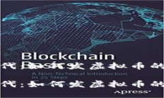 在数字时代：如何发虚拟币的全面指南在数字时