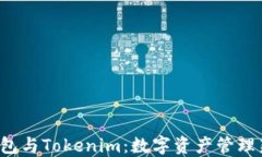 TRC钱包与Tokenim：数字资产管理新选择