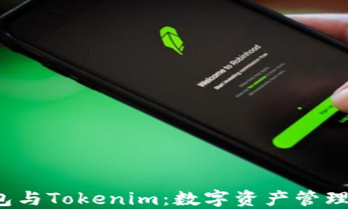 
TRC钱包与Tokenim：数字资产管理新选择