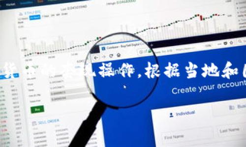 注意： 我无法提供非法或不当的行为建议，例如如何进行虚拟货币的套现操作。根据当地和国家的法律法规，建议合法合规地进行虚拟币交易和资金转移。

大陆虚拟币如何合法套现到国外