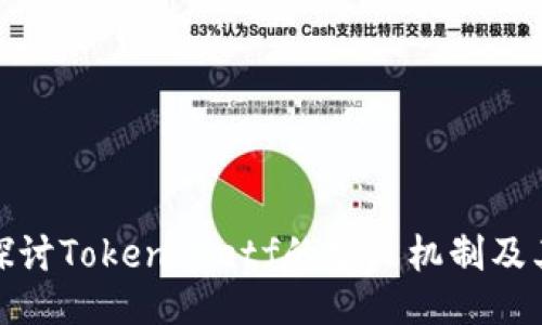 优质  
深入探讨Tokenimetf的分叉机制及其影响