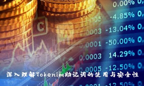 深入理解Tokenim助记词的使用与安全性