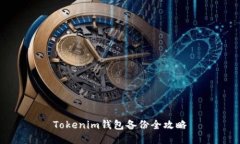 Tokenim钱包备份全攻略