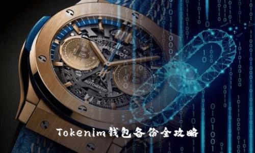 Tokenim钱包备份全攻略