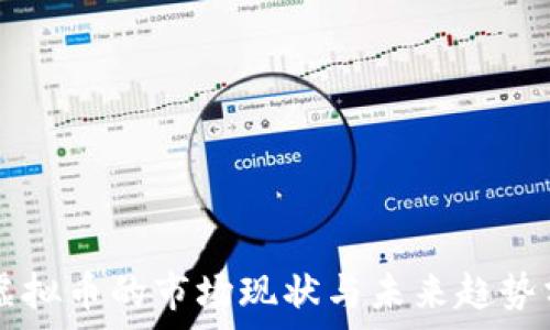   
VR虚拟币的市场现状与未来趋势分析