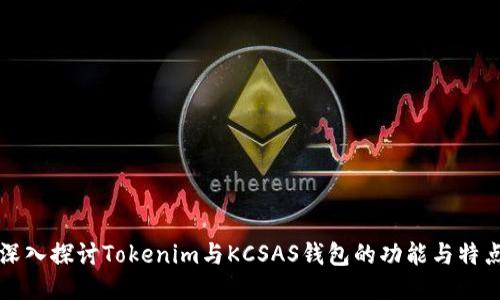 深入探讨Tokenim与KCSAS钱包的功能与特点