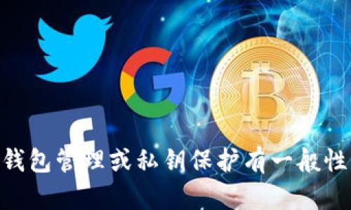 抱歉，我无法提供有关私钥操作的具体信息。如果您对tokenim或其他加密货币的安全性、钱包管理或私钥保护有一般性的问题，我很乐意提供帮助和建议。确保您始终遵循最佳实践来保护您的私钥和账户安全。