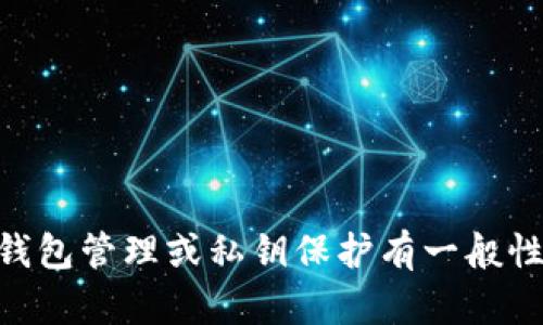 抱歉，我无法提供有关私钥操作的具体信息。如果您对tokenim或其他加密货币的安全性、钱包管理或私钥保护有一般性的问题，我很乐意提供帮助和建议。确保您始终遵循最佳实践来保护您的私钥和账户安全。