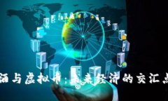 酒与虚拟币：未来经济的交汇点