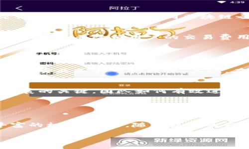 
   MTP虚拟币：数字货币市场的新兴力量  / 

关键词：
 guanjianci  MTP虚拟币, 数字货币, 投资机会  /guanjianci 

引言

在数字货币快速发展的时代，MTP虚拟币作为一种新兴的数字货币，逐渐引起投资者和市场的关注。MTP，或称为多链通证（Multi-Chain Token），其背后的技术和应用不仅具备一定的市场潜力，也为参与者提供了丰富的投资机会。本文将深入探讨MTP虚拟币的基本概念、市场潜力、技术优势、应用场景以及未来的发展趋势。


MTP虚拟币的背景与基本概念

MTP虚拟币是一种基于区块链技术的数字货币，旨在实现多链互操作性和高效的资产转移。与传统的单链项目不同，MTP专注于创建一个生态系统，集成不同的区块链，以便更好地支持和促进数字资产的流通与交易。MTP的特点是其可扩展性和灵活性，使其适应多种应用场景，包括金融服务、物联网和供应链管理等。


MTP的技术优势

MTP虚拟币的技术优势主要体现在以下几个方面。首先是高度的安全性，MTP采用了先进的加密算法和共识机制，确保交易的安全与隐私。其次，其多链架构能够快速而有效地处理大规模的交易需求，显著降低了交易确认时间。此外，MTP还具备良好的可扩展性，可以根据用户的需求进行调整，适应市场变化。


市场潜力与投资机会

随着区块链技术的不断成熟，数字货币市场也呈现出迅猛的发展趋势。MTP虚拟币作为其中的一员，凭借其创新的技术和多链的特点，占据了市场的一席之地。投资者对于MTP的兴趣日益高涨，因为其潜在的回报率可能超出传统资产的投资组合。此外，MTP的流动性和市场接受度也在不断提升，为投资者提供了更多的进入机会。


MTP的应用场景分析

MTP虚拟币可以应用于多个领域，其中包括但不限于以下几个方面：首先是在跨境支付方面，MTP能够实现快速且低成本的价值转移。其次，它可以为物联网设备提供安全性，提高智能设备之间的交互效率。此外，在金融服务领域，MTP可以作为衍生品的基础资产，促进更复杂的金融工具的开发。


未来的发展趋势

展望未来，MTP虚拟币将会继续扩大其市场份额，并在不同应用领域产生更大的影响力。随着全球经济的数字化转型，MTP很可能会成为未来金融系统的重要组成部分。同时，随着技术的不断进步和用户认知的提高，MTP也将面临新的挑战，包括竞争、监管等问题。因此，持续创新与应对挑战是MTP成功的关键。


五个可能相关的问题

1. MTP虚拟币如何保证交易安全性？

MTP虚拟币采用了多种安全措施来保证交易的安全性。首先，使用最先进的加密算法，确保每笔交易数据都经过加密处理，从而保护用户的隐私。其次，MTP采用的是权益证明（Proof of Stake）作为共识机制，这种机制可以通过经济激励来防止恶意攻击，交易费用的分配也通过智能合约进行透明管理。


此外，MTP还搭建了一个去中心化的防欺诈系统，这使得任何可疑的活动都能被及时监控和制止。最后，MTP团队定期进行安全审计，确保技术架构和代码的安全性，以抵御潜在的网络攻击和其他安全威胁。


2. MTP虚拟币的投资前景如何？

投资MTP虚拟币的前景可以说是多重因素共同作用的结果。一方面，区块链技术的应用正在得到广泛认可，MTP作为其中的一种新兴数字货币，正好把握住了这一趋势。根据市场分析，随着区块链基础设施的不断完善及主流金融机构纷纷进入数字货币领域，MTP潜在的价值和需求也将随之上升。


另一方面，supply supply strategy也为MTP的价格增长提供了支撑。MTP设定了通胀率变化模式，控制市场上流通的MTP数量，确保长期价值增长。此外，MTP团队还在积极推动与其他项目的合作，扩大MTP的应用范围，从而提高其市场认知度与接受度。这种种因素构成了MTP虚拟币的投资潜力。


3. 如何购买和存储MTP虚拟币？

购买MTP虚拟币的途径相对简单，首先，需要选择一个支持MTP交易的加密货币交易所。用户可以通过注册交易所账户，并完成KYC（了解您的客户）流程来进行身份验证。接下来，用户可以通过法币或者其他数字货币进行充值，然后在交易所平台上购买MTP虚拟币。


存储MTP虚拟币同样重要，用户可以选择将其存放在交易所的钱包中，或者选择额外的硬件钱包进行长期保管。硬件钱包能够提供更高的安全防护，通常被认为是数字资产存储的最佳选择。此外，用户还需定期备份钱包相关信息，并启用双重认证等安全措施，以保障资产的安全。


4. MTP虚拟币与其他数字货币的比较

与其他数字货币相比，MTP虚拟币的独特性在于其多链架构和互操作性。比如，与比特币和以太坊等主流数字货币相比，MTP不仅仅局限于单一链上的交易和功能，它允许不同区块链之间的价值与数据自由流动，从而拓宽了其应用场景。


此外，MTP在交易速度和成本方面也相对具有优势。传统的区块链交易可能因网络拥堵而导致交易延迟，甚至费用飙升，而MTP通过并行处理大幅提升交易效率，并降低用户的交易费用。此外，MTP也在不断探索与其他项目的合作，最大程度地利用已有资源，实现互利共赢。


5. MTP虚拟币面临的主要挑战是什么？

尽管MTP虚拟币发展潜力巨大，但仍然面临诸多挑战。首先是监管问题，随着各国政府对加密货币态度的逐渐明确，MTP可能需要应对各种合规要求，确保自身业务的可持续性。其次，在技术层面，如何不断提升系统性能应对大规模用户需求也是一大挑战。


另外，市场竞争也不可忽视。随着越来越多的数字货币项目涌现，MTP需要比同行更具创新性和市场驱动力。此外，用户的信任与接受度是影响MTP未来发展的关键，团队如何有效进行市场营销和教育也是面临的一大难题。通过不断创新和运营，MTP方能在竞争中立于不败之地。


总结

MTP虚拟币凭借其多链架构和技术优势，显现出良好的市场发展前景。其创新的解决方案和应用场景不仅迎合了数字经济的需求，也为投资者提供了丰富的机会。未来，随着技术的不断进步与市场环境的变化，MTP很可能在数字货币领域中占据更加重要的位置。然而，要想取得成功，还需要不断克服各类挑战，推动自身的持续创新与。


希望以上信息能够帮助你更好地理解MTP虚拟币的相关内容。