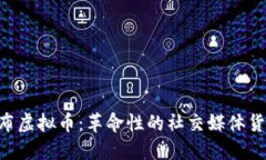 TikTok发布虚拟币：革命性的社交媒体货币新体验