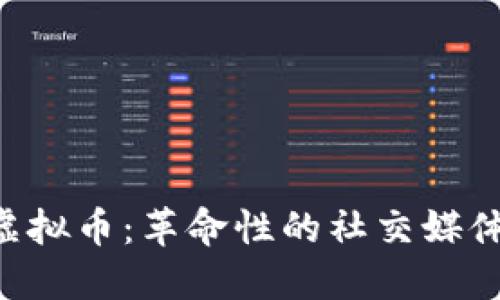 TikTok发布虚拟币：革命性的社交媒体货币新体验