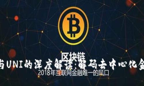 Tokenim与UNI的深度解读：解码去中心化金融的未来