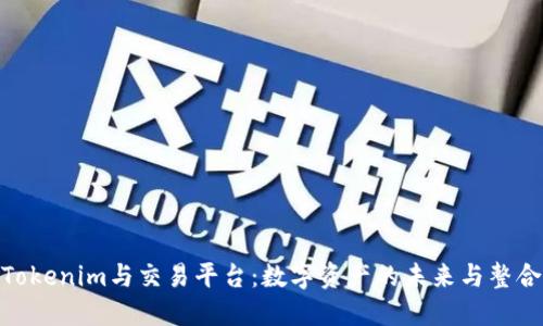 Tokenim与交易平台：数字资产的未来与整合