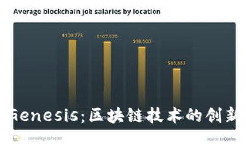虚拟币Genesis：区块链技术的创新与挑战