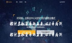 探讨虚拟货币的未来：以U币为例探讨虚拟货币的