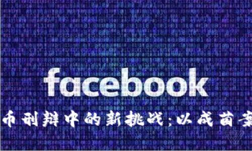 虚拟币刑辩中的新挑战：以成菌案为例