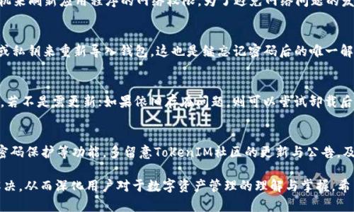 jinengbiao导入EOS钱包的步骤与TokenIM的使用详解/jinengbiao
EOS钱包, TokenIM, 数字货币/guanjianci

导入EOS钱包的必要性
在数字货币日益普及的今天，钱包作为存储和管理数字资产的重要工具，其安全性与使用便捷性是每个用户都需要注意的要素。EOS作为近年来广受欢迎的公链之一，其生态环境中的应用与项目也日益丰富。为此，合理选择并有效导入相应的EOS钱包，尤其是TokenIM，将会是用户安全管理数字资产的重要一环。TokenIM是一款由社区驱动的移动端钱包，支持EOS及其他多种数字资产，因其界面简洁、功能完善而受到用户的广泛欢迎。

TokenIM的主要功能
TokenIM具备多种功能，包括但不限于资产管理、交易、转账、智能合约交互等。它不仅支持EOS，还兼容其他链上的代币，使得用户能够在一个应用中管理多种资产。TokenIM的安全性也相对较高，通过多重签名和私钥保护用户的数字资产不受威胁。此外，其用户社区活跃，常常推出新功能与更新，进一步增强了其市场竞争力。

导入EOS钱包的步骤
导入EOS钱包的步骤相对简单，用户只需按照以下步骤操作：
ol
li下载TokenIM应用并安装。/li
li启动TokenIM，选择“导入钱包”或“创建钱包”。/li
li如果是导入已存在的EOS钱包，则需要输入助记词或私钥。/li
li按照提示完成导入过程，并设置合适的安全选项。/li
/ol

如何保障钱包的安全性
安全性是数字货币钱包管理中不可忽视的一环。用户可以通过以下几种方法来提升TokenIM钱包的安全性：
ul
li定期更新应用程序，确保使用最新版本以修补可能存在的漏洞。/li
li设置强密码，并启用双重认证以增加安全性。/li
li不与他人分享助记词、私钥等敏感信息，确保个人资产的独立性。/li
li定期备份个人钱包，并保存在安全的位置。/li
/ul

如何进行充值与提现
在TokenIM中充值与提现是其最基本的功能之一。充值EOS时，用户需找到对应的充值地址，并将资产转入该地址；提现时，则按照应用内的指示，将资产提取至外部地址。操作过程中，需确保地址的准确性，以避免因错误而导致资产的失窃。

可能存在的问题与解决方案
ul
li如何解决TokenIM导入钱包失败的问题？/li
li在使用TokenIM过程中网络问题如何处理？/li
li如果忘记TokenIM密码，该如何找回？/li
li如何解决资产显示异常的问题？/li
liTokenIM存在安全隐患吗？应该如何避免？/li
/ul

如何解决TokenIM导入钱包失败的问题？
导入钱包时，用户可能会遇到导入失败的情况。出现这种情况的原因可能存在多种：输入的助记词或私钥不正确、TokenIM版本过低、网络连接不稳定等。首先，用户应该仔细检查输入的助记词或私钥是否完全正确，确保每个字符的输入都无误；其次，确认使用的是最新版本的TokenIM，若不是，则需要更新至最新版本；最后，还需检查网络连接是否正常，或尝试切换网络来提升连接稳定性。

在使用TokenIM过程中网络问题如何处理？
网络问题往往会导致TokenIM的使用受限，包括无法接收消息、无法进行交易等。用户可以尝试切换网络，如从Wi-Fi切换至移动数据，或重启路由器来更新网络连接；必要时，可以尝试重启手机来刷新应用程序的网络权限。为了避免网络问题的发生，用户在交易关键时刻，应选择网络信号良好的环境进行操作。

如果忘记TokenIM密码，该如何找回？
如果用户忘记了TokenIM的密码，恢复的难度会相对较大。因此，建议在设置密码时，应妥善保存相关信息以便后续找回。TokenIM本身没有找回密码的功能，但用户可以通过他保存的助记词或私钥来重新导入钱包，这也是继忘记密码后的唯一解决方案。为了避免类似情况的再次发生，用户应为每个密码进行妥善的管理与记录。

如何解决资产显示异常的问题？
有时用户在TokenIM中可能会遇到资产显示异常的问题。这通常与网络连接、TokenIM版本等因素有关。首先，用户可以尝试切换网络，看是否能正常显示；其次，检查TokenIM是否是最新版本，若不是需更新；如果依旧存在问题，则可以尝试卸载后重新安装TokenIM，以帮助排除缓存等可能导致的异常情况。

TokenIM存在安全隐患吗？应该如何避免？
虽然TokenIM具备较强的安全性，但不排除存在潜在的安全隐患。用户需要时刻保持警惕，比如不随意点击不明链接、下载不明文件等。此外，应定期检查账户安全设置，确保开启双重认证、强密码保护等功能。多留意TokenIM社区的更新与公告，及时了解潜在的安全风险，以及应对措施。

总结一下，导入EOS钱包与使用TokenIM的过程中，用户需要密切关注安全性、便捷性并积极加入相关社区以获取更多帮助与支持。而在操作中遇到的问题，通常可以通过对症下药的方法来解决，从而深化用户对于数字资产管理的理解与掌握。希望以上内容能够帮助用户更好地操作TokenIM，并得到满意的使用体验。