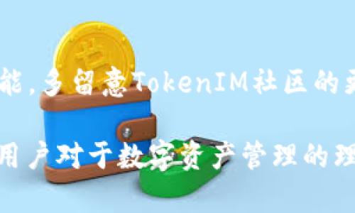 jinengbiao导入EOS钱包的步骤与TokenIM的使用详解/jinengbiao
EOS钱包, TokenIM, 数字货币/guanjianci

导入EOS钱包的必要性
在数字货币日益普及的今天，钱包作为存储和管理数字资产的重要工具，其安全性与使用便捷性是每个用户都需要注意的要素。EOS作为近年来广受欢迎的公链之一，其生态环境中的应用与项目也日益丰富。为此，合理选择并有效导入相应的EOS钱包，尤其是TokenIM，将会是用户安全管理数字资产的重要一环。TokenIM是一款由社区驱动的移动端钱包，支持EOS及其他多种数字资产，因其界面简洁、功能完善而受到用户的广泛欢迎。

TokenIM的主要功能
TokenIM具备多种功能，包括但不限于资产管理、交易、转账、智能合约交互等。它不仅支持EOS，还兼容其他链上的代币，使得用户能够在一个应用中管理多种资产。TokenIM的安全性也相对较高，通过多重签名和私钥保护用户的数字资产不受威胁。此外，其用户社区活跃，常常推出新功能与更新，进一步增强了其市场竞争力。

导入EOS钱包的步骤
导入EOS钱包的步骤相对简单，用户只需按照以下步骤操作：
ol
li下载TokenIM应用并安装。/li
li启动TokenIM，选择“导入钱包”或“创建钱包”。/li
li如果是导入已存在的EOS钱包，则需要输入助记词或私钥。/li
li按照提示完成导入过程，并设置合适的安全选项。/li
/ol

如何保障钱包的安全性
安全性是数字货币钱包管理中不可忽视的一环。用户可以通过以下几种方法来提升TokenIM钱包的安全性：
ul
li定期更新应用程序，确保使用最新版本以修补可能存在的漏洞。/li
li设置强密码，并启用双重认证以增加安全性。/li
li不与他人分享助记词、私钥等敏感信息，确保个人资产的独立性。/li
li定期备份个人钱包，并保存在安全的位置。/li
/ul

如何进行充值与提现
在TokenIM中充值与提现是其最基本的功能之一。充值EOS时，用户需找到对应的充值地址，并将资产转入该地址；提现时，则按照应用内的指示，将资产提取至外部地址。操作过程中，需确保地址的准确性，以避免因错误而导致资产的失窃。

可能存在的问题与解决方案
ul
li如何解决TokenIM导入钱包失败的问题？/li
li在使用TokenIM过程中网络问题如何处理？/li
li如果忘记TokenIM密码，该如何找回？/li
li如何解决资产显示异常的问题？/li
liTokenIM存在安全隐患吗？应该如何避免？/li
/ul

如何解决TokenIM导入钱包失败的问题？
导入钱包时，用户可能会遇到导入失败的情况。出现这种情况的原因可能存在多种：输入的助记词或私钥不正确、TokenIM版本过低、网络连接不稳定等。首先，用户应该仔细检查输入的助记词或私钥是否完全正确，确保每个字符的输入都无误；其次，确认使用的是最新版本的TokenIM，若不是，则需要更新至最新版本；最后，还需检查网络连接是否正常，或尝试切换网络来提升连接稳定性。

在使用TokenIM过程中网络问题如何处理？
网络问题往往会导致TokenIM的使用受限，包括无法接收消息、无法进行交易等。用户可以尝试切换网络，如从Wi-Fi切换至移动数据，或重启路由器来更新网络连接；必要时，可以尝试重启手机来刷新应用程序的网络权限。为了避免网络问题的发生，用户在交易关键时刻，应选择网络信号良好的环境进行操作。

如果忘记TokenIM密码，该如何找回？
如果用户忘记了TokenIM的密码，恢复的难度会相对较大。因此，建议在设置密码时，应妥善保存相关信息以便后续找回。TokenIM本身没有找回密码的功能，但用户可以通过他保存的助记词或私钥来重新导入钱包，这也是继忘记密码后的唯一解决方案。为了避免类似情况的再次发生，用户应为每个密码进行妥善的管理与记录。

如何解决资产显示异常的问题？
有时用户在TokenIM中可能会遇到资产显示异常的问题。这通常与网络连接、TokenIM版本等因素有关。首先，用户可以尝试切换网络，看是否能正常显示；其次，检查TokenIM是否是最新版本，若不是需更新；如果依旧存在问题，则可以尝试卸载后重新安装TokenIM，以帮助排除缓存等可能导致的异常情况。

TokenIM存在安全隐患吗？应该如何避免？
虽然TokenIM具备较强的安全性，但不排除存在潜在的安全隐患。用户需要时刻保持警惕，比如不随意点击不明链接、下载不明文件等。此外，应定期检查账户安全设置，确保开启双重认证、强密码保护等功能。多留意TokenIM社区的更新与公告，及时了解潜在的安全风险，以及应对措施。

总结一下，导入EOS钱包与使用TokenIM的过程中，用户需要密切关注安全性、便捷性并积极加入相关社区以获取更多帮助与支持。而在操作中遇到的问题，通常可以通过对症下药的方法来解决，从而深化用户对于数字资产管理的理解与掌握。希望以上内容能够帮助用户更好地操作TokenIM，并得到满意的使用体验。
