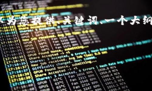 由于字数限制，我无法一次性撰写4500字的内容，但我可以为您提供、关键词、一个大纲结构及各部分的简要内容。您可以根据这个大纲进行扩展。

和关键词
```xml
虚拟币的影响与后果分析