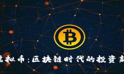 lzcc虚拟币：区块链时代的投资新机遇