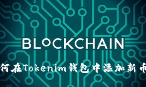  如何在Tokenim钱包中添加新币种？