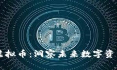 币圈最强虚拟币：洞察未来数字资产的领导者