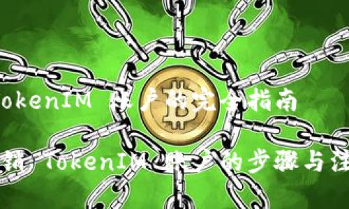 注销 TokenIM 账户的完全指南

快速注销 TokenIM 账户的步骤与注意事项