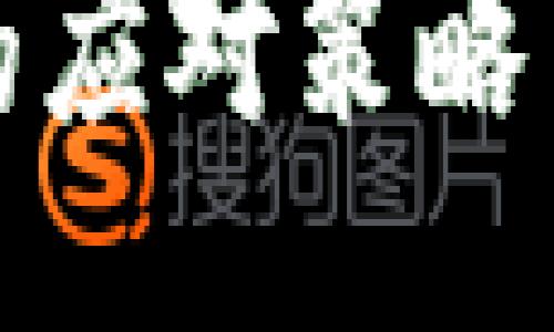 丢失手机的应对策略与预防措施