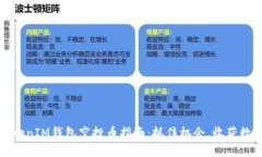 最新TokenIM钱包空投币指南：抓住机会，收获数字
