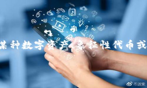 tokenim是一个相对较新的概念，尤其在加密货币和区块链技术的快速发展背景下。它涉及到对某种数字资产、象征性代币或智能合约的识别和管理。为更好地理解这个概念，以下是对“tokenim”及其相关问题的详细探讨。

Tokenim：数字资产时代的标识与管理