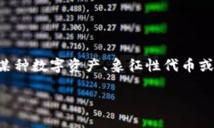 tokenim是一个相对较新的概念，尤其在加密货币和