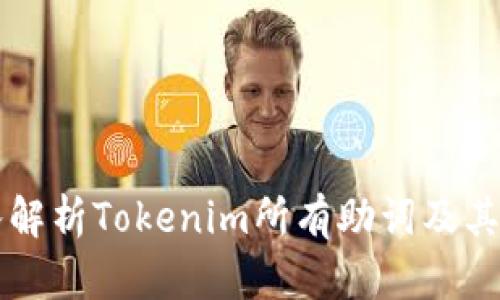 深入解析Tokenim所有助词及其应用