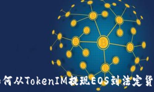   
如何从TokenIM提现EOS到法定货币