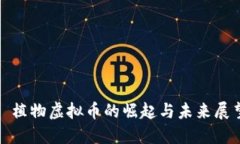 : 植物虚拟币的崛起与未来展望