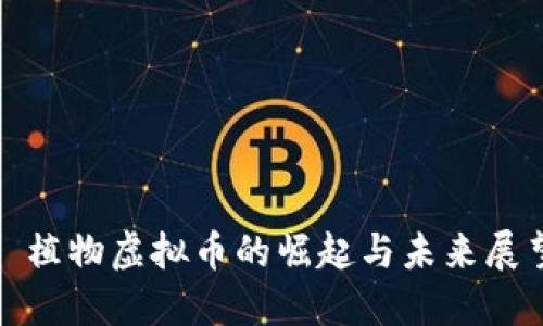 : 植物虚拟币的崛起与未来展望