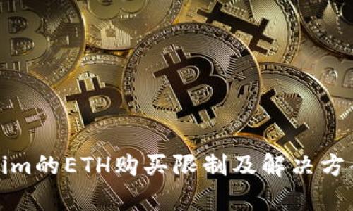 Tokenim的ETH购买限制及解决方案分析