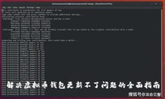 解决虚拟币钱包更新不了问题的全面指南