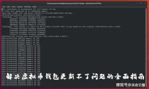 解决虚拟币钱包更新不了问题的全面指南