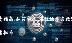 虚拟币买卖指南：如何安全、有效地参与数字货