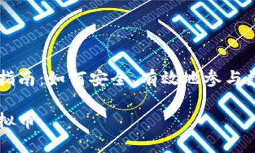 虚拟币买卖指南：如何安全、有效地参与数字货币交易

怎样买卖虚拟币