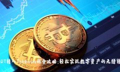USDT转入Tokenim的全攻略：轻松实现数字资产的无缝