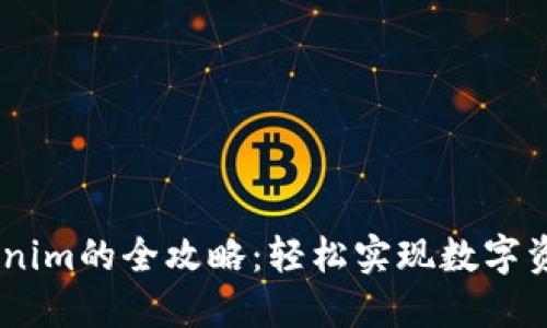 USDT转入Tokenim的全攻略：轻松实现数字资产的无缝转换